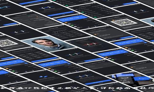 如何在TP钱包中兑换矿工费：详细指南与技巧