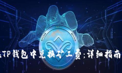 如何在TP钱包中兑换矿工费：详细指南与技巧