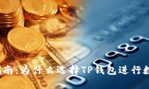 TP钱包使用指南:为什么选择TP钱包进行数字资产管理?