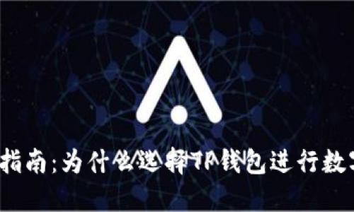 TP钱包使用指南:为什么选择TP钱包进行数字资产管理?