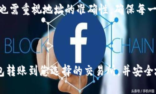    TP钱包转账到交易所的全面指南  / 
 guanjianci  TP钱包, 交易所, 数字货币, 转账  /guanjianci 

# TP钱包转账到交易所的全面指南

在现代数字货币交易中，TP钱包和各种交易所扮演着至关重要的角色。随着越来越多的人开始参与数字货币交易，了解如何将资金从TP钱包转账到交易所也显得尤为重要。在本指南中，我们将深入探讨TP钱包转账到交易所的各个方面，包括操作流程、安全性、常见问题等。希望本文能帮助您更顺利地进行数字货币交易。

## TP钱包简介

TP钱包是一款功能强大的数字货币钱包，它支持多种主流数字货币的存储、转账和交易。TP钱包的设计旨在提高用户的资产安全性，并提供便捷的操作界面，使得即使是新手用户也可以轻松使用。

TP钱包还具有去中心化的特点，这意味着用户的资产完全由自己掌控，不会被第三方干预。此外，TP钱包还支持区块链资产的快速转账功能和多种语言的国际化支持，确实是一个值得推荐的数字货币钱包。

## 理解数字货币交易所

数字货币交易所是用户买卖数字货币的平台，用户可以通过这些平台使用法币兑换各种数字资产。在交易所上，用户不仅可以购买和出售数字资产，还可以参与各种交易活动，如杠杆交易、期货交易等。

常见的数字货币交易所包括Binance、Coinbase、Huobi等。这些交易所通常会收取一定的交易手续费，用户在使用时需要仔细了解相关收费政策。

## TP钱包与交易所的关系

TP钱包作为存储数字资产的工具，与交易所有着密切的联系，用户需要将钱包中的数字货币转移到交易所才能进行交易。这个过程通常是通过转账完成的，因此了解TP钱包与交易所之间的转账流程是非常重要的。

此外，由于交易所的安全性和流动性，许多用户选择将资金存放在交易所上进行交易，而不是一直保留在钱包中。了解如何安全有效地进行这一转账操作将为用户带来很大的便利。

## 如何将TP钱包转账到交易所

### 第一步：选择交易所

在开始转账之前，您需要决定要将TP钱包中的资产转入哪个交易所。选择交易所时，您应该考虑其安全性、交易手续费、可用的数字资产种类、用户口碑等因素。

### 第二步：获取交易所地址

一旦您选择了交易所，您需要登录您的账户，并找到您希望转入的数字资产的充值地址。通常，这个充值地址可以在“资金管理”或“充值”页面中找到。请确保您选择的地址与您要转账的数字资产相匹配，否则您的资金可能会丢失。

### 第三步：进入TP钱包进行转账

打开您的TP钱包，找到您想要转账的数字资产，并选择“转账”选项。在转账界面，您需要输入刚刚从交易所获取的充值地址。

### 第四步：确认并提交转账

确保您输入的地址是正确的，而后输入您希望转账的数量，并且根据需要设置矿工费（如果区块链网络繁忙，适当的矿工费可以加快转账速度）。确认所有信息无误后，您可以提交转账请求。

### 第五步：等待转账确认

转账提交后，您需要等待区块链网络的处理和确认。根据网络拥堵程度，这个过程可能需要十几分钟到几个小时不等。您可以在TP钱包中查看转账状态，并在交易所的充值记录中确认资金是否到账。

## TP钱包转账的安全性

在进行数字货币转账时，无论是从TP钱包到交易所，还是在交易所之间转账，安全性都是首要考虑的问题。以下是确保转账安全的一些建议：

### 使用双重验证

许多交易所支持双重验证（2FA），在进行重要操作时，建议开启这一功能。这可以为您的账户增加一层保护，即使账号密码被盗取，也不会轻易被他人访问。

### 验证交易地址

在进行转账前，务必要仔细核对您输入的地址，与交易所的充值地址进行对比，确保没有任何错误。许多用户因为输入错误的地址而损失资金，这种情况在数字货币转账中是很常见的。

### 保持软件更新

时刻保持TP钱包及交易所APP为最新版本，很多钱包和交易所都会定期推出安全更新，修复潜在的漏洞。保持软件更新可以降低被黑客入侵的风险。

## 常见问题

### 问题一：转账需要多长时间？

转账时间主要取决于区块链网络的拥堵程度、您设置的矿工费以及使用的具体数字资产。通常情况下，个人用户调整矿工费以提高优先级，可以在几分钟至十几分钟之间完成转账。但在网络拥堵期间，转账可能会延长至数小时，甚至更久。

### 问题二：为何转账会失败？

转账可能会由于多种原因而失败。最常见的原因包括以下几点：首先，您可能输入了错误的地址，其次，您的钱包余额不足以支付转账金额以及矿工费，最后，还有可能是区块链网络出现问题。在这些情况下，请仔细检查转账详情，然后再试一次。

### 问题三：如果转账金额不对，我该怎么办？

一旦转账提交，您几乎无法更改或取消它。如果转账金额不正确，您可能需要联系交易所的客服，请求恢复多余转账（通常情况下这是不可能的），或者等待金额到账后再进行补充值。如果金额不足，则需再次转账。

### 问题四：如何解决金额到账延迟的问题？

如果您在提交转账后，长时间没有在交易所看到到账，您可以先查看TP钱包中的转账状态，确保交易已被网络确认。如果交易已确认但仍未到账，您可以通过交易所的客服渠道进行咨询，提供转账ID以便他们进行查找。

### 问题五：如何提高转账的安全性？

提高转账安全性的方法包括：确保使用双重验证功能，定期检查和更新您的钱包及交易所应用，使用强密码和生物识别技术进行身份验证。同时，在转账时也需重视地址的准确性，确保每一次操作都小心谨慎。

## 结语

对于数字货币投资者而言，了解TP钱包与交易所之间的转账流程和注意事项，是确保投资安全的关键一步。借助本指南，您应该能够顺利地将资金从TP钱包转账到您选择的交易所，并安全地进行您的数字货币交易。在实际操作中，保持冷静并仔细检查每一步，将是保障您资金安全的最有效方法。希望您的数字货币投资顺利，获得丰厚的回报！
