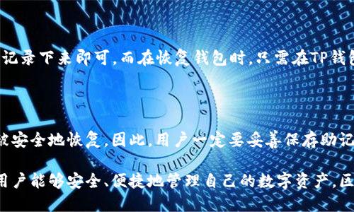   币安交易所用户如何使用TP钱包的详细教程 / 

 guanjianci 币安, TP钱包, 加密货币, 数字资产 /guanjianci 

在当今数字时代，区块链技术及其所带来的加密货币交易正在不断改变我们对金融体系的理解和使用方式。币安作为全球最大的加密货币交易所之一，吸引了大量用户进行交易和投资。而TP钱包则是一种流行的数字资产钱包，提供了安全和便捷的资产管理解决方案。本篇文章将详细介绍币安用户如何使用TP钱包，并且深入探讨相关知识。

一、什么是TP钱包？

TP钱包，全名Trust Wallet，是由Binance推出的一款多种加密货币的去中心化钱包。它不仅支持以太坊及基于ERC20、ERC721的代币，还支持Binance Chain及其生态系统内的多种代币。这意味着用户可以在这个钱包中管理多种数字资产，从比特币到以太坊，再到各种小型代币，TP钱包几乎可以满足所有加密货币投资者的需求。

TP钱包的设计理念是给用户提供一个易于使用的界面，同时确保用户的私钥始终保存在用户自身的设备上，这样可以最大程度地提高私密性和安全性。用户仅需记住自己的助记词，即可随时在任何设备上恢复自己的钱包。这避免了将私钥存储在中心化平台的潜在风险。

二、币安与TP钱包的结合

币安用户通常进行各种加密货币交易，这包括买卖、转换以及存储加密货币。TP钱包作为一个安全、可靠的数字资产管理工具，可以与币安无缝集成。用户可以通过币安创建或导入TP钱包，方便地实现资产的转移与管理。

TP钱包还支持许多币安生态系统内的功能，例如DeFi（去中心化金融）和NFT（非同质化代币）。这些功能为用户提供了更多的投资机会，也使得他们在使用TP钱包的过程中，可以更加灵活地应对市场变化。

三、如何使用TP钱包？

第一步：下载与安装

首先，用户需要从官方渠道下载TP钱包的移动应用程序。应用程序可以在iOS和Android平台上找到，确保你下载的是官方版本，以避免安全隐患。

下载安装后，打开TP钱包应用，用户可以选择直接创建新钱包或导入已有钱包。如果选择创建新钱包，用户将获得一组助记词，务必将其保存到安全的地方。

第二步：创建或导入钱包

如前所述，用户可以选择创建新钱包或导入已有钱包。如果选择创建新钱包，请牢记您的助记词，如果是导入钱包，请确保输入的助记词正确无误。

第三步：与币安的关联

在TP钱包中，用户可以通过“资产”选项卡查看和管理自己的加密货币资产。要与币安账户关联，用户可以选择通过“收款”功能生成他们需要的地址，并将该地址发送到币安，以进行提现或充值。

第四步：资金的转移与交易

用户成功绑定该地址后，即可在币安进行资金的转移。在币安的“资金管理”页面，选择需要转出的加密货币，然后选择转出到TP钱包的地址，确认后资金将在确认后的10分钟内到账。

四、TP钱包的安全性

安全性是数字钱包用户最为关注的问题之一。TP钱包充分考虑了这一点，其安全性体现在几个方面：

1. 私钥管理：用户的私钥完全掌握在用户自己手中，不会存储在服务器上，这避免了中心化平台被攻击的风险。

2. 多重签名：TP钱包还提供多重签名支持，可以为用户提供额外的安全层，确保只有在多个确认的情况下才能进行交易。

3. 备份与恢复：用户可以通过助记词进行钱包的备份和恢复，确保即使手机丢失或更换设备，也能快速找回资产。

五、与TP钱包相关的常见问题

1. TP钱包的费用如何？

TP钱包本身是免费的，用户下载与使用都不需要支付费用。然而，通过TP钱包进行转账和交易时，会产生一定的网络费用（也称为矿工费用）。这个费用的高低取决于所使用的区块链的拥挤状况。当网络繁忙时，可能需要更高的费用以确保交易能够迅速被确认。在进行交易时，TP钱包会提示用户当前的费用情况，用户可以选择调整费用以获取更快的确认速度。

2. TP钱包支持哪些加密货币？

TP钱包支持多种主流的加密货币，包括比特币（BTC）、以太坊（ETH）、Ripple（XRP）等，同时也支持许多基于ERC20、BEP20的代币。这使得用户能够在一个钱包中管理多种资产，无需频繁切换钱包。另外，TP钱包还支持NFT资产的管理。因此，不同类型的用户都可以在TP钱包中找到适合自己的投资工具。

3. TP钱包如何确保用户的隐私和安全？

TP钱包在很多方面都采取了保护用户隐私的措施。首先，用户的私钥存储在本地，仅在用户的设备上保存，从而防止了中心化数据泄露的问题。其次，用户的交易记录不会对外公开，因此不会被他人追踪。此外，TP钱包还提供了生物识别技术（如指纹验证）来增加额外的安全层。总之，TP钱包设计时充分考虑了用户的隐私和安全。

4. 如何备份和恢复TP钱包？

备份和恢复TP钱包非常简单，用户只需将其助记词保存在安全的位置。助记词是一个具有12或24个单词的随机生成短语。若需备份钱包，只需在创立钱包时记录下来即可。而在恢复钱包时，只需在TP钱包应用中选择“导入钱包”并输入助记词，即可找回钱包及其包含的资产。为确保安全，建议用户将助记词记录在纸上而不是电子设备上，以避免被黑客窃取。

5. 如何处理TP钱包的丢失或被盗？

如果发生TP钱包丢失或手机被盗的情况，用户可以使用助记词在新的设备上恢复钱包。由于私钥在用户的设备上，只有当助记词被掌握在手中时，资金才能被安全地恢复。因此，用户一定要妥善保存助记词。此外，在使用TP钱包时，用户还应该开启钱包的安全功能，如密码保护或生物识别，增加额外的防护措施。

通过以上内容的详细介绍，相信用户对币安如何使用TP钱包有了更清晰的了解。本教程从基础概念到操作步骤进行了全面分析，并解答了常见的问题，使得用户能够安全、便捷地管理自己的数字资产。区块链的未来是无尽的，掌握这些工具将使你在加密货币的世界中更具竞争力。