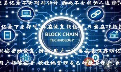   币安交易所用户如何使用TP钱包的详细教程 / 

 guanjianci 币安, TP钱包, 加密货币, 数字资产 /guanjianci 

在当今数字时代，区块链技术及其所带来的加密货币交易正在不断改变我们对金融体系的理解和使用方式。币安作为全球最大的加密货币交易所之一，吸引了大量用户进行交易和投资。而TP钱包则是一种流行的数字资产钱包，提供了安全和便捷的资产管理解决方案。本篇文章将详细介绍币安用户如何使用TP钱包，并且深入探讨相关知识。

一、什么是TP钱包？

TP钱包，全名Trust Wallet，是由Binance推出的一款多种加密货币的去中心化钱包。它不仅支持以太坊及基于ERC20、ERC721的代币，还支持Binance Chain及其生态系统内的多种代币。这意味着用户可以在这个钱包中管理多种数字资产，从比特币到以太坊，再到各种小型代币，TP钱包几乎可以满足所有加密货币投资者的需求。

TP钱包的设计理念是给用户提供一个易于使用的界面，同时确保用户的私钥始终保存在用户自身的设备上，这样可以最大程度地提高私密性和安全性。用户仅需记住自己的助记词，即可随时在任何设备上恢复自己的钱包。这避免了将私钥存储在中心化平台的潜在风险。

二、币安与TP钱包的结合

币安用户通常进行各种加密货币交易，这包括买卖、转换以及存储加密货币。TP钱包作为一个安全、可靠的数字资产管理工具，可以与币安无缝集成。用户可以通过币安创建或导入TP钱包，方便地实现资产的转移与管理。

TP钱包还支持许多币安生态系统内的功能，例如DeFi（去中心化金融）和NFT（非同质化代币）。这些功能为用户提供了更多的投资机会，也使得他们在使用TP钱包的过程中，可以更加灵活地应对市场变化。

三、如何使用TP钱包？

第一步：下载与安装

首先，用户需要从官方渠道下载TP钱包的移动应用程序。应用程序可以在iOS和Android平台上找到，确保你下载的是官方版本，以避免安全隐患。

下载安装后，打开TP钱包应用，用户可以选择直接创建新钱包或导入已有钱包。如果选择创建新钱包，用户将获得一组助记词，务必将其保存到安全的地方。

第二步：创建或导入钱包

如前所述，用户可以选择创建新钱包或导入已有钱包。如果选择创建新钱包，请牢记您的助记词，如果是导入钱包，请确保输入的助记词正确无误。

第三步：与币安的关联

在TP钱包中，用户可以通过“资产”选项卡查看和管理自己的加密货币资产。要与币安账户关联，用户可以选择通过“收款”功能生成他们需要的地址，并将该地址发送到币安，以进行提现或充值。

第四步：资金的转移与交易

用户成功绑定该地址后，即可在币安进行资金的转移。在币安的“资金管理”页面，选择需要转出的加密货币，然后选择转出到TP钱包的地址，确认后资金将在确认后的10分钟内到账。

四、TP钱包的安全性

安全性是数字钱包用户最为关注的问题之一。TP钱包充分考虑了这一点，其安全性体现在几个方面：

1. 私钥管理：用户的私钥完全掌握在用户自己手中，不会存储在服务器上，这避免了中心化平台被攻击的风险。

2. 多重签名：TP钱包还提供多重签名支持，可以为用户提供额外的安全层，确保只有在多个确认的情况下才能进行交易。

3. 备份与恢复：用户可以通过助记词进行钱包的备份和恢复，确保即使手机丢失或更换设备，也能快速找回资产。

五、与TP钱包相关的常见问题

1. TP钱包的费用如何？

TP钱包本身是免费的，用户下载与使用都不需要支付费用。然而，通过TP钱包进行转账和交易时，会产生一定的网络费用（也称为矿工费用）。这个费用的高低取决于所使用的区块链的拥挤状况。当网络繁忙时，可能需要更高的费用以确保交易能够迅速被确认。在进行交易时，TP钱包会提示用户当前的费用情况，用户可以选择调整费用以获取更快的确认速度。

2. TP钱包支持哪些加密货币？

TP钱包支持多种主流的加密货币，包括比特币（BTC）、以太坊（ETH）、Ripple（XRP）等，同时也支持许多基于ERC20、BEP20的代币。这使得用户能够在一个钱包中管理多种资产，无需频繁切换钱包。另外，TP钱包还支持NFT资产的管理。因此，不同类型的用户都可以在TP钱包中找到适合自己的投资工具。

3. TP钱包如何确保用户的隐私和安全？

TP钱包在很多方面都采取了保护用户隐私的措施。首先，用户的私钥存储在本地，仅在用户的设备上保存，从而防止了中心化数据泄露的问题。其次，用户的交易记录不会对外公开，因此不会被他人追踪。此外，TP钱包还提供了生物识别技术（如指纹验证）来增加额外的安全层。总之，TP钱包设计时充分考虑了用户的隐私和安全。

4. 如何备份和恢复TP钱包？

备份和恢复TP钱包非常简单，用户只需将其助记词保存在安全的位置。助记词是一个具有12或24个单词的随机生成短语。若需备份钱包，只需在创立钱包时记录下来即可。而在恢复钱包时，只需在TP钱包应用中选择“导入钱包”并输入助记词，即可找回钱包及其包含的资产。为确保安全，建议用户将助记词记录在纸上而不是电子设备上，以避免被黑客窃取。

5. 如何处理TP钱包的丢失或被盗？

如果发生TP钱包丢失或手机被盗的情况，用户可以使用助记词在新的设备上恢复钱包。由于私钥在用户的设备上，只有当助记词被掌握在手中时，资金才能被安全地恢复。因此，用户一定要妥善保存助记词。此外，在使用TP钱包时，用户还应该开启钱包的安全功能，如密码保护或生物识别，增加额外的防护措施。

通过以上内容的详细介绍，相信用户对币安如何使用TP钱包有了更清晰的了解。本教程从基础概念到操作步骤进行了全面分析，并解答了常见的问题，使得用户能够安全、便捷地管理自己的数字资产。区块链的未来是无尽的，掌握这些工具将使你在加密货币的世界中更具竞争力。