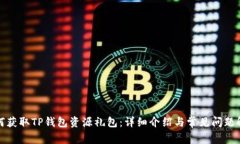 如何获取TP钱包资源礼包：详细介绍与