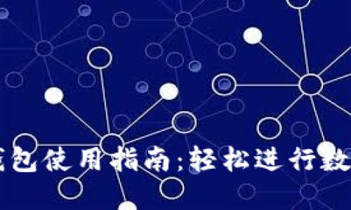 波场链TP钱包使用指南:轻松进行数字资产交易