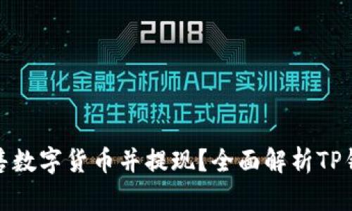 TP钱包能否出售数字货币并提现?全面解析TP钱包的交易机制
