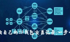 如何查询自己的TP钱包交易记录：一步
