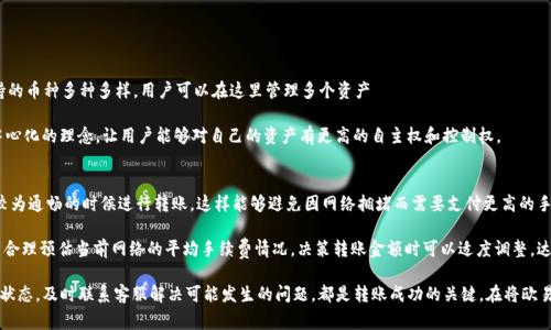 如何将欧易转账到TP币安链钱包的完整指南
欧易, TP币安链, 数字货币转账, 加密钱包/guanjianci

在数字货币的世界中，转账和交易是不可或缺的环节。尤其是在各大交易所和钱包之间进行资产划转，懂得正确的操作步骤能够帮助用户保留资产安全，并确保及时到账。本文将详细介绍如何将欧易平台上的数字货币转账至TP币安链钱包，这个过程中涉及到的步骤、注意事项以及常见问题都将一一解析。

1. 什么是欧易平台？
欧易（OKEx）是一个知名的全球数字交易平台，提供多种加密货币的交易功能。成立于2014年的欧易，是通过提供安全、便捷的数字货币买卖服务而快速崛起的。平台支持诸多主流币种的交易，用户可以进行现货交易、合约交易，以及仿真交易等多种形式的交易。同时，欧易还具有较高的流动性和交易深度，为用户提供了良好的交易体验。

2. 什么是TP币安链钱包？
TP币安链钱包是基于币安智能链(BSC)的数字资产管理工具，用户可以在其中安全存储、管理、转账及接收BSC网络上的代币。币安智能链成为目前为止支持丰富DApp和DeFi项目的重要链之一，TP币安链钱包的推出则极大地方便了用户对链上资产的管理。通过TP钱包，用户不仅可以存储BEP-20代币，也可以参与到去中心化金融（DeFi）等多种链上活动中。

3. 如何将欧易转账到TP币安链钱包？
将资金从欧易转移到TP币安链钱包的过程实际上是相对简单的，不过，需要注意一些细节，特别是在输入地址时。具体步骤如下：

h4步骤一：登录欧易账号/h4
首先，在你的设备上打开欧易官网或其手机应用，并用注册邮箱和密码登录你的账号。如果你已经开启了两步验证，请根据提示完成身份验证。

h4步骤二：选择要转账的币种/h4
登录成功后，你会进入到欧易的交易界面。在钱包部分，选择“资产”选项，然后找到你要转账到TP钱包的数字货币。

h4步骤三：提币/h4
在找到相关币种后，点击“提币”或“转出”选项，进入提币的操作界面。在页面中，你需要输入目的地址（即你的TP币安链钱包地址），并确保选择合适的网络（在此情况下，是币安链/BSC网络）。

h4步骤四：确认信息/h4
输入地址后，核对信息是否正确，无误后填写要转账的金额。在确认所有信息无误后，点击确认，系统会提示你需要进行的手续费以及预计到账时间。

h4步骤五：输入验证码/h4
为确保交易安全，欧易会向你的邮箱或者手机发送一个验证码。输入验证码后，确认提币请求。通常情况下，转币操作会在几分钟内完成，但也可能因为网络问题，到账时间略有延迟。

h4步骤六：查看转账状态/h4
在钱包界面中，你可以查看历史记录，确认转账是否成功。如果转账确认状态是成功，那么款项就已成功转入你的TP币安链钱包了。

4. 转账时需要注意的事项
数字货币的转账虽然方便，但也存在风险，您需要特别注意以下几点：

h4注意事项一：确保地址准确性/h4
转账之前一定要再次确认 TP 钱包地址的准确性。任何输入错误都可能导致资产无法找回。最常见的错误是将错的链或者地址用于转账。

h4注意事项二：适当的手续费选择/h4
用户需要关注操作的手续费，通常来说，手续费越高，到账时间越快。合理的手续费选择可确保您的钱款能如期到账，同时不会因为手续费过低而导致转账延迟。

h4注意事项三：网络拥堵与等待时间/h4
如果币安链网络拥堵，转账可能会延迟。在这种情况下，你可能需要耐心等待。一般情况下，手续费和网络状态是影响转账速度的两个主要因素。

常见问题解答

问题1：如果转账失败，应该怎么办？
数字货币转账过程中，可能会遇到失败的情况。一般而言，这种情况大多出现在网络拥堵、手续费不足或者地址填写错误等原因。

首先，用户需检查转账状态。如果显示失败，你可以回到“资产”页面查看转账记录及原因。如果是由于手续费不足导致的，可以尝试提高手续费后重新发起转账请求。如果是地址问题，则需要确保地址正确并联系客服进行处理。

若遇到任何不可解之处，可以直接联系欧易的客服，提供相关的转账单号，让工作人员帮你进一步调查。通常，交易所对转账的处理也是非常专业和及时的。

问题2：转账过程中，如何保护我的资产安全？
在进行数字货币转账时，资产安全至关重要。首先，请确保你的账户开启了两步验证，以增加账户安全性。其次，尽量不在公共WiFi下进行敏感操作。

另外，使用复杂且独特的密码，并定期更换。确保你所使用的设备是安全的，不被病毒、木马等恶意软件感染。此外，建议用户定期备份钱包的助记词或私钥，以防止设备丢失或故障。

尽量使用硬件钱包存储长期持有的资产，只在需要交易时将他们转入交易所进行操作。在任何时候，保持信息的私密，一旦发现自己的账户存在不明的登录记录，务必立即处理。

问题3：转账到TP钱包后，如何查看余额？
当您成功将数字货币转入 TP币安链钱包后，可以通过钱包应用查看余额。打开TP钱包，输入密码进入主界面，您将能看到各种支持的代币及其余额情况。

为了确保资产安全，需时刻留意钱包内的状态及提示。还有，依据TP钱包的调整可能会将代币合并显示，因此在查账时请关注最新的版本更新和消息。

如果转账后余额未及时更新，可以尝试刷新页面或者退出重新登录。但如果问题仍然存在，建议您联系TP币安链钱包的客服进行咨询。

问题4：为什么选择TP币安链钱包？
TP币安链钱包之所以受到许多用户的青睐，源于其多重优势。首先，它提供了友好的用户界面，使得新用户也能轻松上手使用。其次，TP钱包支持的币种多种多样，用户可以在这里管理多个资产

其次，TP钱包底层是基于币安智能链，能够参与到丰富的DeFi项目及DApp中，充分利用区块链的高效能和低交易费用。此外，TP钱包也秉持去中心化的理念，让用户能够对自己的资产有更高的自主权和控制权。

问题5：在转账过程中如何降低手续费？
手续费是数字货币转账过程中一个被广泛关注的问题，尤其对于频繁转账的用户，更是在意如何降低这部分成本。首先，用户可以选择在网络较为通畅的时候进行转账，这样能够避免因网络拥堵而需要支付更高的手续费。

其次，了解不同钱包和交易所对于相同币种手续费的差异有助于用户在多个平台间选择并比较，最终选择手续费较低的平台进行交易。了解并合理预估当前网络的平均手续费情况，决策转账金额时可以适度调整，达到降低手续费的目的。

总结来说，转账虽然是一个简单的操作，但每一步的确认与细节的注意都关系着资产的安全与合规。因此，选择合适的平台、了解手续费和网络状态，及时联系客服解决可能发生的问题，都是转账成功的关键。在将欧易转账到TP币安链钱包的过程中，希望本文的步骤与技巧能够帮助到您，让转账变得更为高效与安全。
