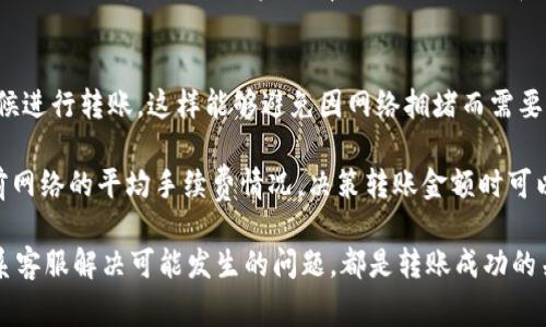如何将欧易转账到TP币安链钱包的完整指南
欧易, TP币安链, 数字货币转账, 加密钱包/guanjianci

在数字货币的世界中，转账和交易是不可或缺的环节。尤其是在各大交易所和钱包之间进行资产划转，懂得正确的操作步骤能够帮助用户保留资产安全，并确保及时到账。本文将详细介绍如何将欧易平台上的数字货币转账至TP币安链钱包，这个过程中涉及到的步骤、注意事项以及常见问题都将一一解析。

1. 什么是欧易平台？
欧易（OKEx）是一个知名的全球数字交易平台，提供多种加密货币的交易功能。成立于2014年的欧易，是通过提供安全、便捷的数字货币买卖服务而快速崛起的。平台支持诸多主流币种的交易，用户可以进行现货交易、合约交易，以及仿真交易等多种形式的交易。同时，欧易还具有较高的流动性和交易深度，为用户提供了良好的交易体验。

2. 什么是TP币安链钱包？
TP币安链钱包是基于币安智能链(BSC)的数字资产管理工具，用户可以在其中安全存储、管理、转账及接收BSC网络上的代币。币安智能链成为目前为止支持丰富DApp和DeFi项目的重要链之一，TP币安链钱包的推出则极大地方便了用户对链上资产的管理。通过TP钱包，用户不仅可以存储BEP-20代币，也可以参与到去中心化金融（DeFi）等多种链上活动中。

3. 如何将欧易转账到TP币安链钱包？
将资金从欧易转移到TP币安链钱包的过程实际上是相对简单的，不过，需要注意一些细节，特别是在输入地址时。具体步骤如下：

h4步骤一：登录欧易账号/h4
首先，在你的设备上打开欧易官网或其手机应用，并用注册邮箱和密码登录你的账号。如果你已经开启了两步验证，请根据提示完成身份验证。

h4步骤二：选择要转账的币种/h4
登录成功后，你会进入到欧易的交易界面。在钱包部分，选择“资产”选项，然后找到你要转账到TP钱包的数字货币。

h4步骤三：提币/h4
在找到相关币种后，点击“提币”或“转出”选项，进入提币的操作界面。在页面中，你需要输入目的地址（即你的TP币安链钱包地址），并确保选择合适的网络（在此情况下，是币安链/BSC网络）。

h4步骤四：确认信息/h4
输入地址后，核对信息是否正确，无误后填写要转账的金额。在确认所有信息无误后，点击确认，系统会提示你需要进行的手续费以及预计到账时间。

h4步骤五：输入验证码/h4
为确保交易安全，欧易会向你的邮箱或者手机发送一个验证码。输入验证码后，确认提币请求。通常情况下，转币操作会在几分钟内完成，但也可能因为网络问题，到账时间略有延迟。

h4步骤六：查看转账状态/h4
在钱包界面中，你可以查看历史记录，确认转账是否成功。如果转账确认状态是成功，那么款项就已成功转入你的TP币安链钱包了。

4. 转账时需要注意的事项
数字货币的转账虽然方便，但也存在风险，您需要特别注意以下几点：

h4注意事项一：确保地址准确性/h4
转账之前一定要再次确认 TP 钱包地址的准确性。任何输入错误都可能导致资产无法找回。最常见的错误是将错的链或者地址用于转账。

h4注意事项二：适当的手续费选择/h4
用户需要关注操作的手续费，通常来说，手续费越高，到账时间越快。合理的手续费选择可确保您的钱款能如期到账，同时不会因为手续费过低而导致转账延迟。

h4注意事项三：网络拥堵与等待时间/h4
如果币安链网络拥堵，转账可能会延迟。在这种情况下，你可能需要耐心等待。一般情况下，手续费和网络状态是影响转账速度的两个主要因素。

常见问题解答

问题1：如果转账失败，应该怎么办？
数字货币转账过程中，可能会遇到失败的情况。一般而言，这种情况大多出现在网络拥堵、手续费不足或者地址填写错误等原因。

首先，用户需检查转账状态。如果显示失败，你可以回到“资产”页面查看转账记录及原因。如果是由于手续费不足导致的，可以尝试提高手续费后重新发起转账请求。如果是地址问题，则需要确保地址正确并联系客服进行处理。

若遇到任何不可解之处，可以直接联系欧易的客服，提供相关的转账单号，让工作人员帮你进一步调查。通常，交易所对转账的处理也是非常专业和及时的。

问题2：转账过程中，如何保护我的资产安全？
在进行数字货币转账时，资产安全至关重要。首先，请确保你的账户开启了两步验证，以增加账户安全性。其次，尽量不在公共WiFi下进行敏感操作。

另外，使用复杂且独特的密码，并定期更换。确保你所使用的设备是安全的，不被病毒、木马等恶意软件感染。此外，建议用户定期备份钱包的助记词或私钥，以防止设备丢失或故障。

尽量使用硬件钱包存储长期持有的资产，只在需要交易时将他们转入交易所进行操作。在任何时候，保持信息的私密，一旦发现自己的账户存在不明的登录记录，务必立即处理。

问题3：转账到TP钱包后，如何查看余额？
当您成功将数字货币转入 TP币安链钱包后，可以通过钱包应用查看余额。打开TP钱包，输入密码进入主界面，您将能看到各种支持的代币及其余额情况。

为了确保资产安全，需时刻留意钱包内的状态及提示。还有，依据TP钱包的调整可能会将代币合并显示，因此在查账时请关注最新的版本更新和消息。

如果转账后余额未及时更新，可以尝试刷新页面或者退出重新登录。但如果问题仍然存在，建议您联系TP币安链钱包的客服进行咨询。

问题4：为什么选择TP币安链钱包？
TP币安链钱包之所以受到许多用户的青睐，源于其多重优势。首先，它提供了友好的用户界面，使得新用户也能轻松上手使用。其次，TP钱包支持的币种多种多样，用户可以在这里管理多个资产

其次，TP钱包底层是基于币安智能链，能够参与到丰富的DeFi项目及DApp中，充分利用区块链的高效能和低交易费用。此外，TP钱包也秉持去中心化的理念，让用户能够对自己的资产有更高的自主权和控制权。

问题5：在转账过程中如何降低手续费？
手续费是数字货币转账过程中一个被广泛关注的问题，尤其对于频繁转账的用户，更是在意如何降低这部分成本。首先，用户可以选择在网络较为通畅的时候进行转账，这样能够避免因网络拥堵而需要支付更高的手续费。

其次，了解不同钱包和交易所对于相同币种手续费的差异有助于用户在多个平台间选择并比较，最终选择手续费较低的平台进行交易。了解并合理预估当前网络的平均手续费情况，决策转账金额时可以适度调整，达到降低手续费的目的。

总结来说，转账虽然是一个简单的操作，但每一步的确认与细节的注意都关系着资产的安全与合规。因此，选择合适的平台、了解手续费和网络状态，及时联系客服解决可能发生的问题，都是转账成功的关键。在将欧易转账到TP币安链钱包的过程中，希望本文的步骤与技巧能够帮助到您，让转账变得更为高效与安全。