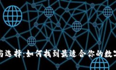 TP钱包的种类与选择：如何找到最适合