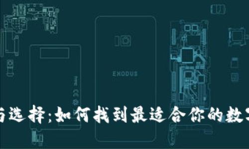 TP钱包的种类与选择：如何找到最适合你的数字资产管理工具