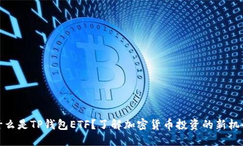 什么是TP钱包ETF?了解加密货币投资的新机会