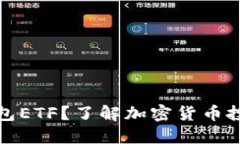 什么是TP钱包ETF？了解加密货币投资的