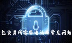 TP钱包交易所客服电话及常见问题解析