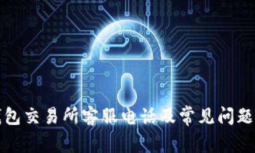 TP钱包交易所客服电话及常见问题解析