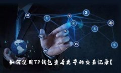 如何使用TP钱包查看更早的交易记录？