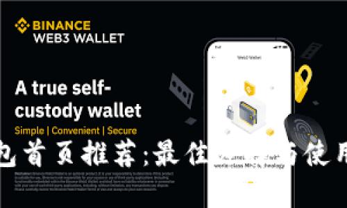 TP钱包首页推荐:最佳选择与使用指南