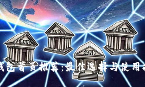 TP钱包首页推荐:最佳选择与使用指南