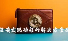 TP钱包中没有发现功能的解决方案及常