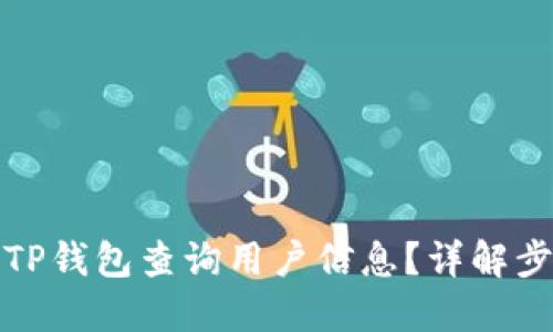 如何通过TP钱包查询用户信息?详解步骤和技巧
