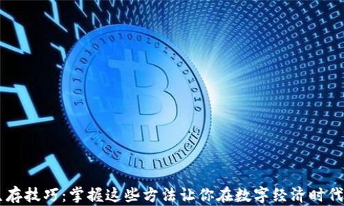 区块链生存技巧:掌握这些方法让你在数字经济时代脱颖而出