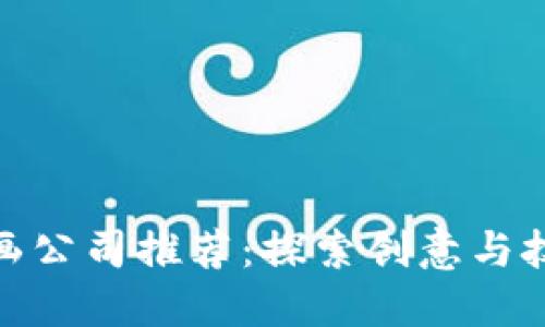 河南区块链插画公司推荐:探索创意与技术的完美结合