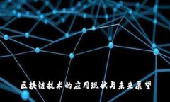 区块链技术的应用现状与未来展望