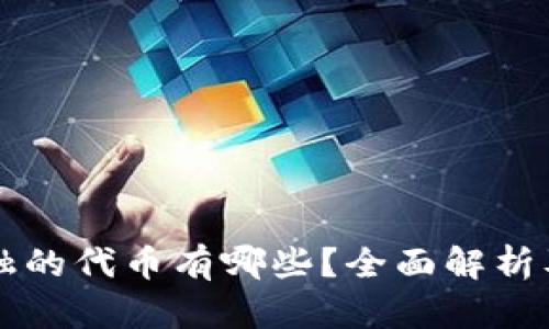 区块链金融的代币有哪些?全面解析及投资指南
