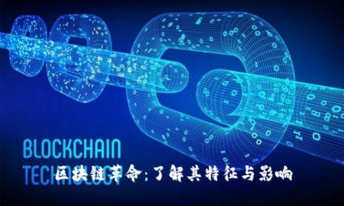 区块链革命:了解其特征与影响