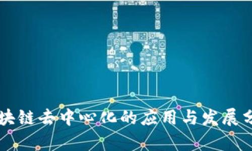 区块链去中心化的应用与发展分析