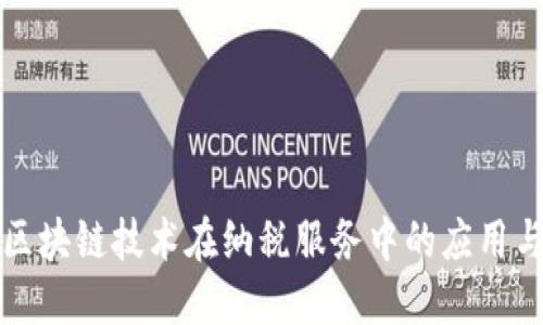税务区块链技术在纳税服务中的应用与发展
