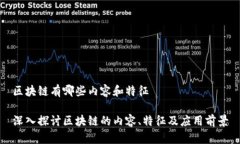 区块链有哪些内容和特征深入探讨区块