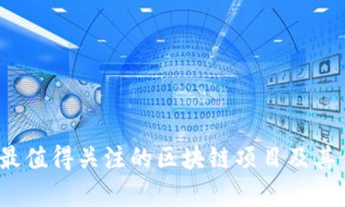 2023年最值得关注的区块链项目及其优点分析