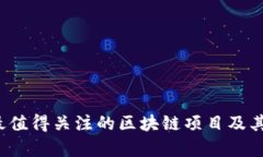 2023年最值得关注的区块链项目及其优