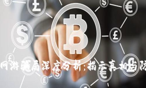 区块链网游骗局深度分析:揭示真相与防范技巧