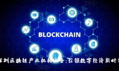 深圳区块链产业机构大全：引领数字经