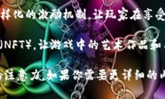 区块链技术的出现为游戏产业带来了革命性的变