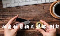 区块链融资租赁模式详解：创新与实践