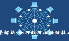 深圳区块链食品企业全景解析：如何利用区块链