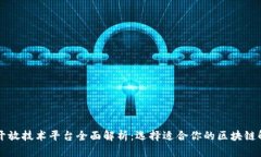 区块链开放技术平台全面解析：选择适合你的区