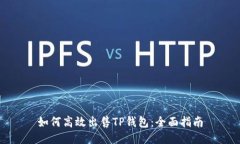 如何高效出售TP钱包：全面指南