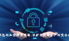 TP钱包的加密方法详解：保