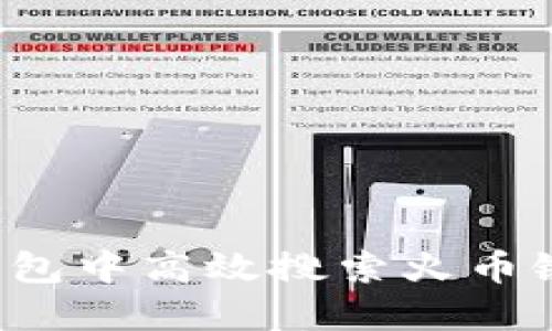 如何在TP钱包中高效搜索火币链上的币种？