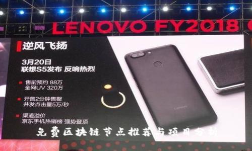 免费区块链节点推荐与项目分析