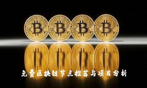 免费区块链节点推荐与项目分析