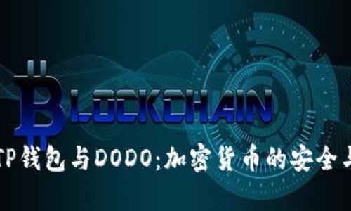 全面解析TP钱包与DODO：加密货币的安全与交易创新