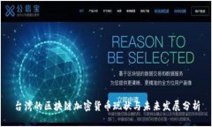 台湾的区块链加密货币现