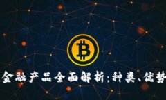 区块链金融产品全面解析