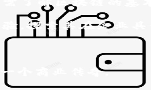   区块链的应用方式全解析：从金融到医疗的多维探索 / 

 guanjianci 区块链, 应用方式, 金融科技, 医疗健康, 供应链管理 /guanjianci 

区块链技术自诞生以来，凭借其去中心化、不可篡改和透明公开等特性，广泛应用于多个行业。本文将详细探讨区块链的各种应用方式，尤其是在金融、医疗和供应链管理等领域，并深入分析其潜在的机遇与挑战。

一、区块链基础概念

区块链是一种去中心化的分布式账本技术，其核心思想是通过数据块的相互连接，形成一条链式结构。在链条中的每一个区块都包含了多个交易记录，并通过加密技术确保数据的安全性和完整性。区块链的去中心化特性意味着没有单个实体可以控制整个网络，这提高了系统的透明度和抗篡改能力。

相比传统的中心化数据库，区块链在信息存储与管理上的创新，使得其在多个领域展现出广阔的应用前景。从金融服务到供应链管理，区块链技术正在改变着我们生活的方方面面。

二、区块链的主要应用方式

1. 金融与支付系统

区块链技术在金融行业的应用最为成熟，尤其是在国际支付、跨境交易及 инвестипации方面。比如，比特币作为最早的应用案例，通过区块链技术实现了去中心化的数字货币功能，为用户提供了一种新型的支付方式。

区块链在金融服务中的优势主要体现为：

- **降低交易成本**：传统银行间的国际转账通常需要支付高额的手续费及等待较长的处理时间，而区块链支持快速、低成本的全球交易。

- **提高透明度与安全性**：所有交易记录都会在区块链中被永久保存，任何人都可以查看这些交易，确保交易过程的透明与公正。

2. 医疗健康管理

在医疗健康领域，区块链技术的应用同样展现出巨大的潜力。通过区块链，可以安全地存储患者的电子健康记录，确保患者信息的隐私性和安全性。

具体的应用包括：

- **数据共享与互通**：不同医疗机构可以通过区块链安全地共享患者的健康记录，提升医疗服务的效率和准确性。

- **药品追踪与防伪**：区块链可以用于追踪药品从生产到销售的全过程，确保药品的来源真实可靠，帮助打击假冒伪劣药品。

3. 供应链管理

区块链在供应链领域的应用可以实现对产品从原材料到成品的全过程追踪，提升供应链的透明度和效率。例如，消费者可以通过扫描产品上的二维码，查阅该产品的详细供应链信息。

区块链在供应链管理中的优势有：

- **改善透明度与可追溯性**：通过区块链，所有相关方可以实时查看产品流通的每一个环节，增加了链条的透明度。

- **减少欺诈与错误**：由于区块链记录一旦写入便无法更改，减少了在供应链中可能存在的欺诈行为，并提高了数据的准确性。

4. 物联网（IoT）与智能合约

随着物联网技术的快速发展，区块链与物联网的结合成为了一种趋势。区块链可以为IoT设备提供去中心化的数据交换平台，而智能合约则可以自动执行由区块链生成的条件和协议。

这其中的应用案例包括：

- **智能家居**：通过IoT设备自动执行一定条件下的合约，如在达到某个温度时，自动调整家中的空调设置。

- **自动化供应链**：在智能合约的帮助下，生产和交付的各项工作可以实现自动化执行，提高效率，减少人为错误。

以上只是区块链应用的一部分，随着技术的不断发展，其应用场景将会更加广泛。

三、思考问题与深入探讨

在分析了区块链的应用方式后，接下来，我们将深入探讨与之相关的一些关键问题。

1. 区块链技术的缺陷与挑战有哪些？

尽管区块链技术展现出巨大的潜力，但其在应用过程中依然面临诸多挑战。其一，交易速度和扩展性问题。当前大多数区块链网络在交易处理速度上仍落后于传统的支付系统，这样的缺陷严重影响了其市场推广。其二，能源消耗大。尤其是在工作量证明的共识机制下，区块链网络的能源消耗十分惊人，引发了广泛的环保担忧。

此外，法律法规的缺乏也是区块链技术推广过程中一大障碍。各国对于加密货币及其相关交易的监管政策尚未完全明确，导致业内人才流失和资本困扰。

最后，安全性问题亦是值得关注的。在过去的几年中，多起区块链相关的安全事件引发了公众对区块链技术的信任危机，成为推广应用的绊脚石。

2. 区块链技术如何影响未来商业模式？

区块链技术能够以去中心化的方式重构现有商业模式。如今，许多传统企业因需要依赖于中介而使得交易成本增加，而区块链则通过透明的账本与加密技术消除了中介的角色，降低了成本。

例如，在金融行业，去中心化金融（DeFi）的兴起使得消费者可以直接进行金融交易，无需依赖于银行等传统金融机构。在供应链管理上，区块链将所有参与者的操作透明化，减少了信息不对称，而这种透明化也使得企业在市场竞争中的优势更为明显。

3. 中小企业如何利用区块链技术提升竞争力？

对于中小企业而言，区块链技术同样提供了众多机遇。通过应用区块链技术，中小企业可以高效管理自己的供应链、实现财务自动化，并在保护知识产权方面取得优势。使用区块链技术可以提高数据的安全性，确保其业务信息免受黑客攻击。

例如，中小企业可以选择采用区块链平台来管理客户数据，使得客户与企业之间的互动更加透明，进而提高客户忠诚度。在供应链中，中小企业还可以利用区块链确保原材料的真实来源，帮助提升品牌形象。

4. 区块链技术与人工智能的结合将会产生什么效果？

区块链与人工智能（AI）的结合被称为“智能区块链”，两者的结合为数据处理注入了新的活力。区块链提供了一个去中心化的机制来存储和共享数据，而人工智能能够分析和解读这些数据，从而作出及时的决策。

这种结合在多个领域中都极具潜力，比如在医疗领域，通过将患者数据存储在区块链上，医生可以借助AI系统对这些数据进行分析，为患者提供个性化的治疗方案。在金融领域，AI技术可以实时分析区块链上的交易数据，以帮助企业做出更有效的投资决策。

5. 面对区块链技术的快速发展，企业应如何应对？

企业在面对区块链技术的迅猛发展时，应当保持敏锐的市场嗅觉，从技术应用形势、市场需求、内部管理等多个方面进行综合评估与布局。首先，企业高管需了解区块链的基本原理，以便能够做出战略决策。

其次，企业应建立与时俱进的技术团队，定期进行相关培训，确保员工能够掌握最新的信息技术。此外，企业可与技术公司合作，开展区块链相关的项目实验，探索其在企业具体应用场景中的落地可能性。

综上所述，区块链技术为现代商业的各个方面带来了广泛的机遇与挑战，企业若能适应这一趋势，将极大提升其市场竞争力。

通过上述分析与探讨，区块链技术的多维应用方式为我们展现了一个未来巨大的市场潜力，不同的行业和企业在这一技术的风口中如何取舍，将成就下一个商业传奇。