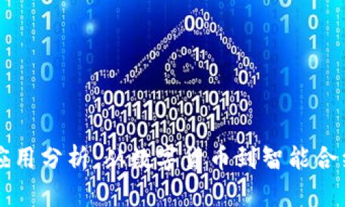 区块链领域应用分析：从数字货币到智能合约的多维探索